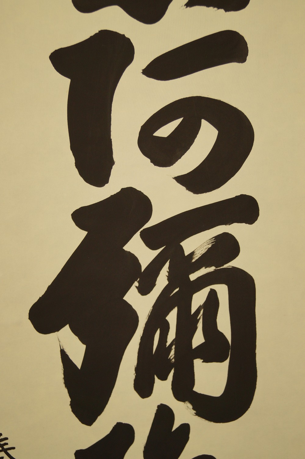 Namu Amida Butsu Kakemono Kalligrafie Nahaufnahme 2