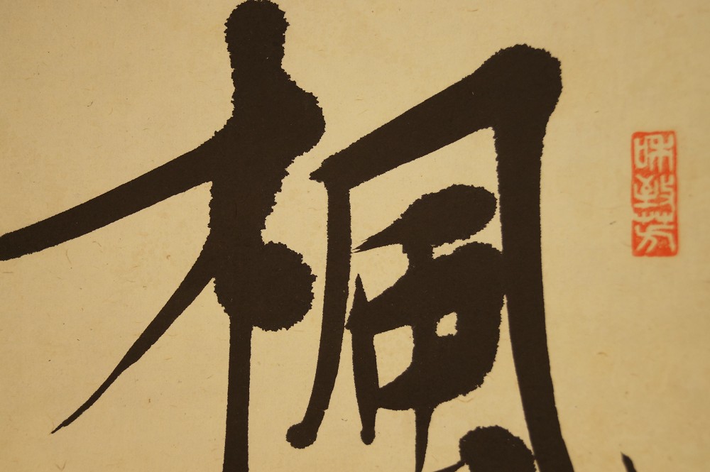Kakemono Kalligrafie Nahaufnahme 4