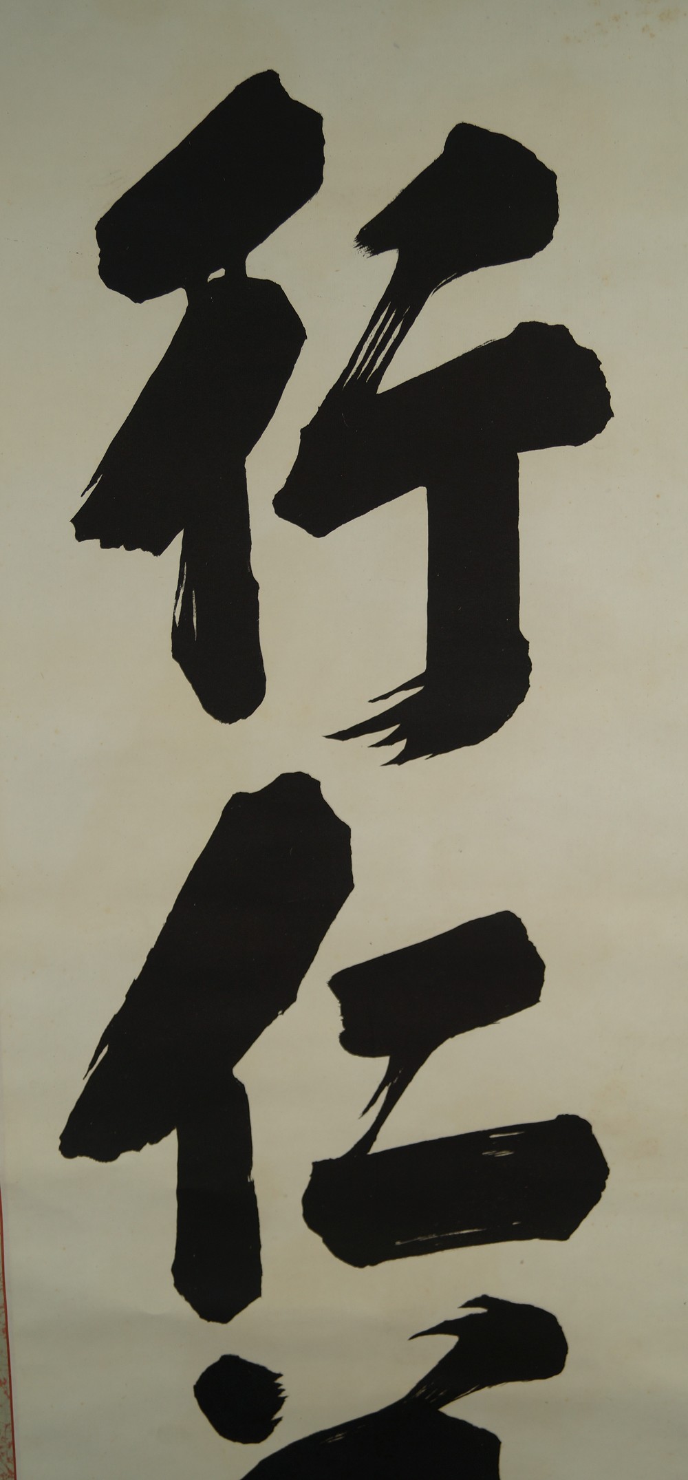 Calligraphy print Create Justice in large script close-up of the brush-written characters calligraphy close-up