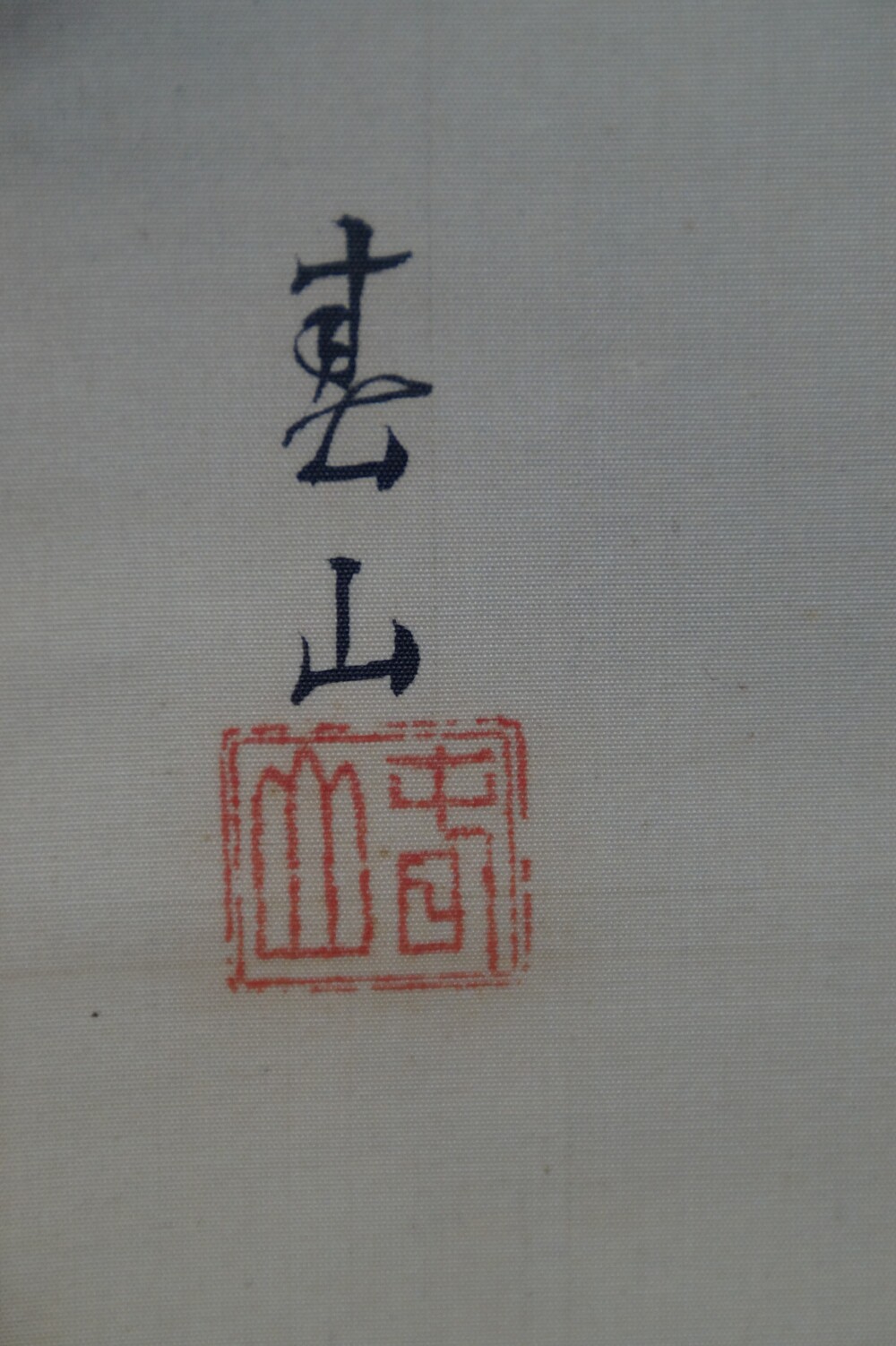 Extreme Close-Up of the Artist Signature Yagioka Shunzan and the Red Seal in the Hanging Scroll Encounter at the Edge of the Waterfall