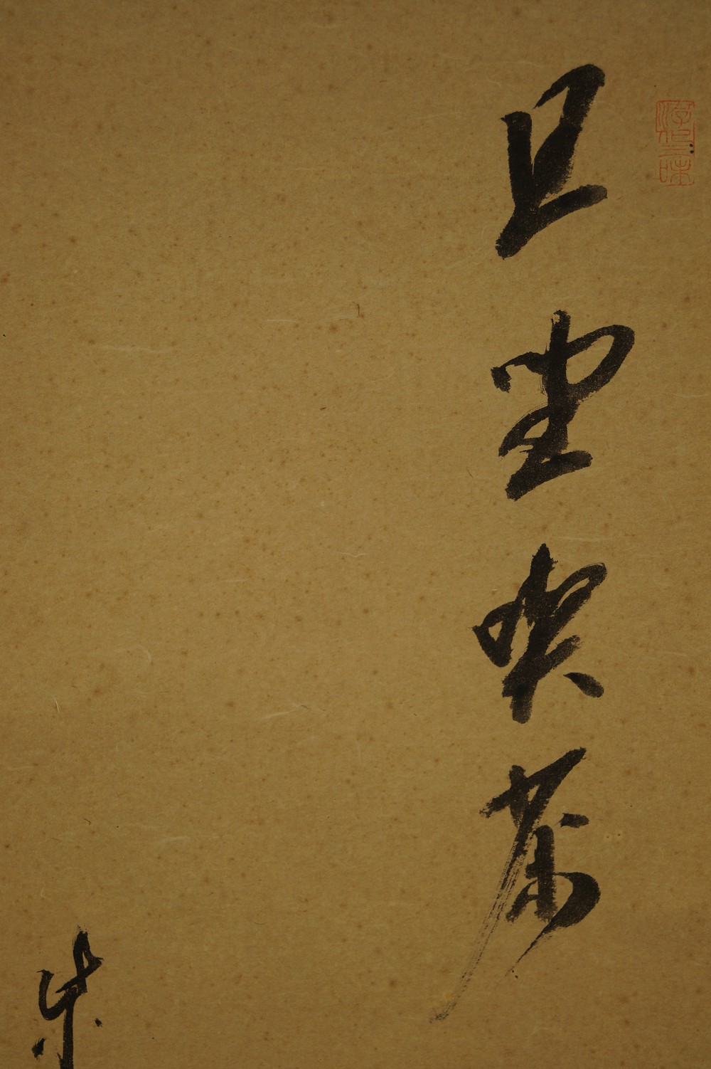 Teezeremonie Rollbild von Daiki Tachibana Kalligrafie Nahaufnahme 1