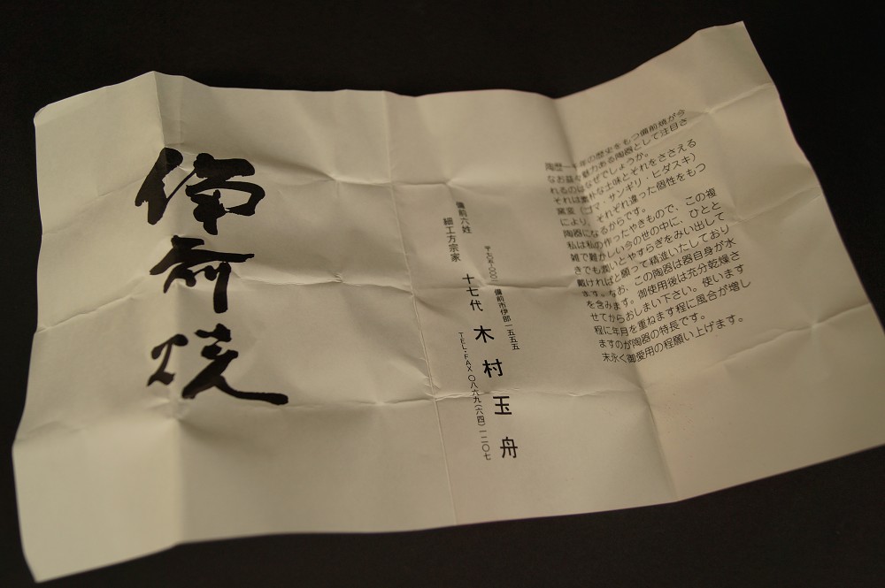Bizen Ware Guinomi by Kimura Tamafune Document Close-Up 1