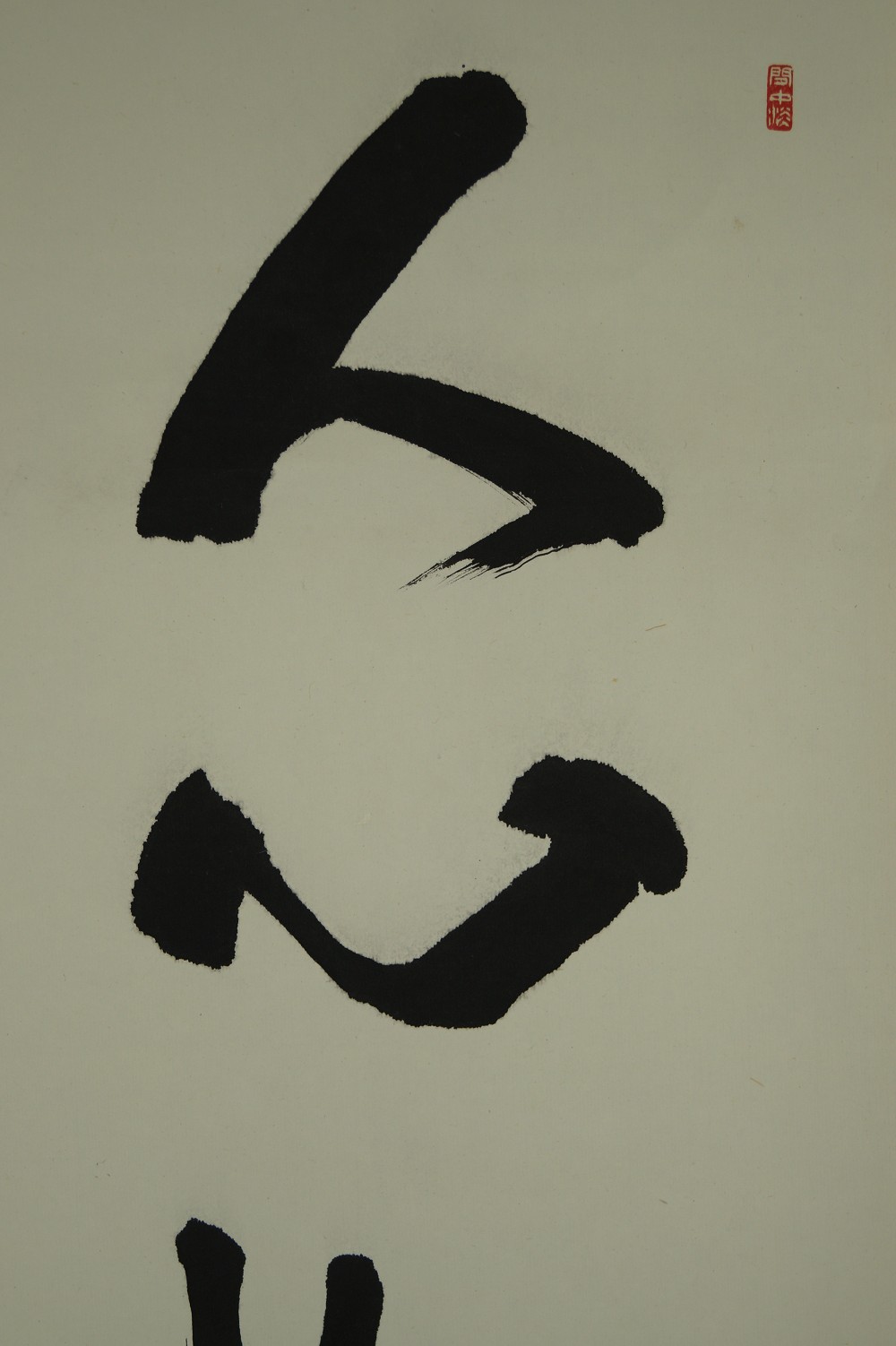 Kalligrafie Rollbild Kakemono Kalligrafie Nahaufnahme 1