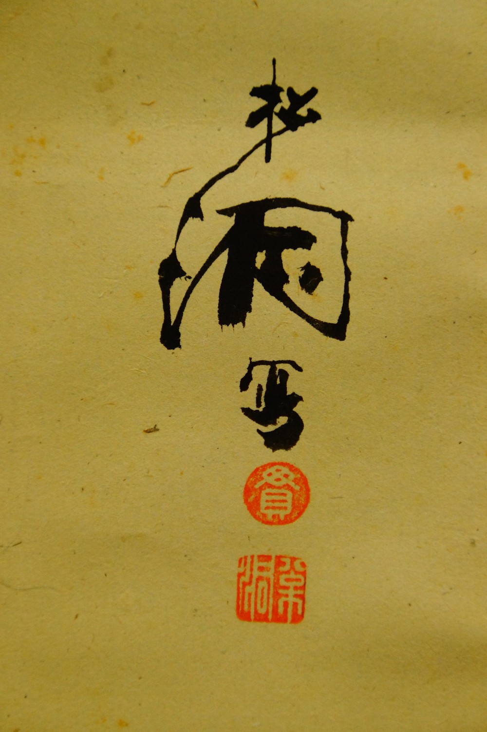 Sparrow on Bamboo Branches hanging scroll by Matsuura Shodo signature and seal close-up