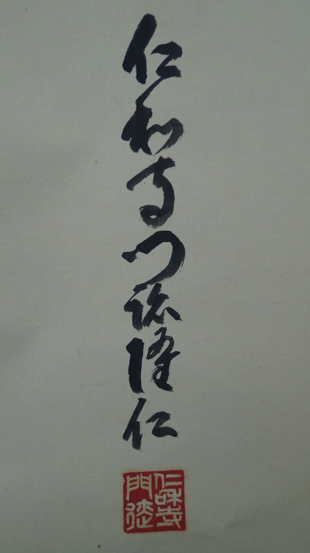 Detail view of the poem inscription and the artist's signature with red seal in the hanging scroll Zen Calligraphy Mu Emptiness