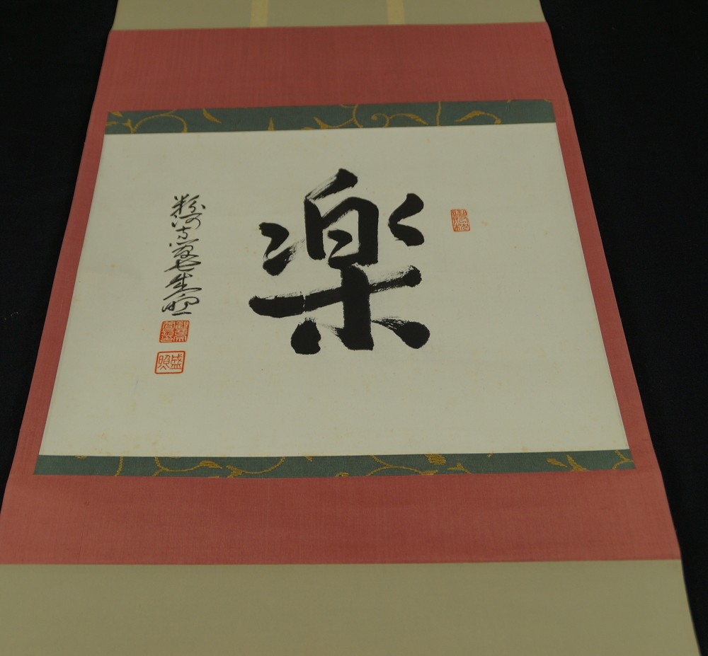 Full Motif of the Character Raku with Dedication and Border