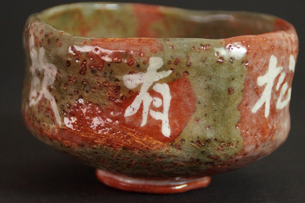 Seitenansicht des Chawan mit dem Schriftzeichen U und angeschnittenem Matsu