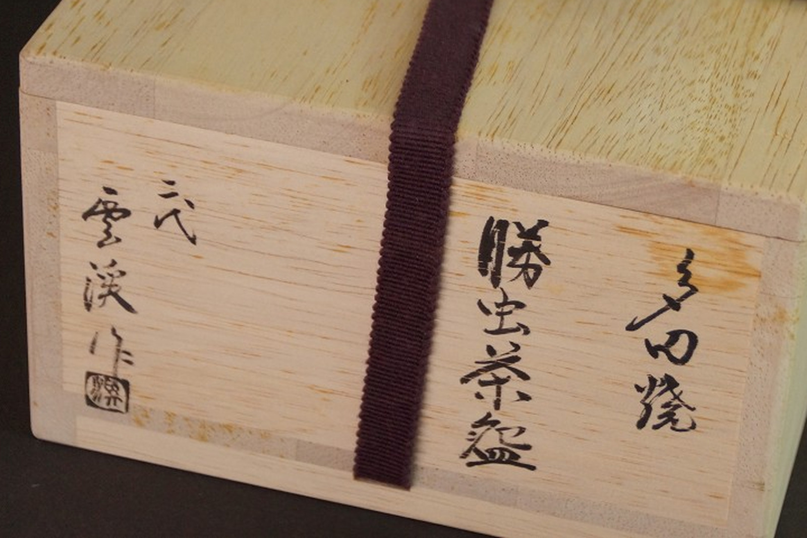 Inscribed tomobako of a Japanese tea bowl with hakogaki in ink, seal impression, and purple cord