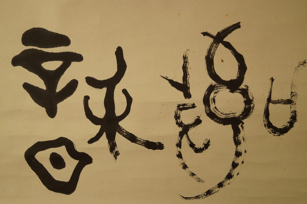 Calligraphy The Four Virtues of Chado Calligraphy Close-Up 1