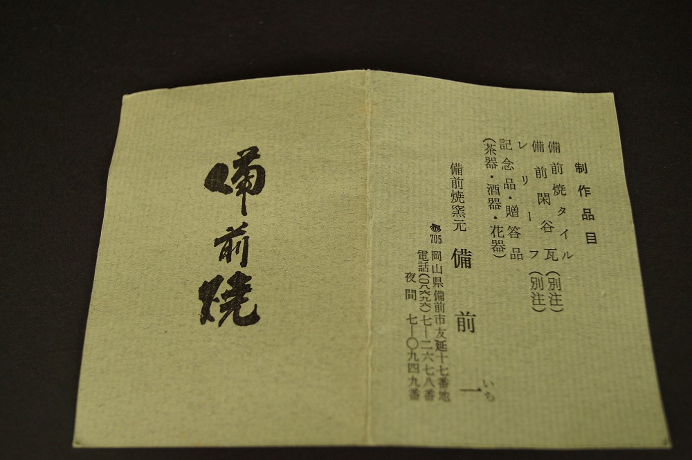 Bizen tokkuri set with guinomi document close-up 1