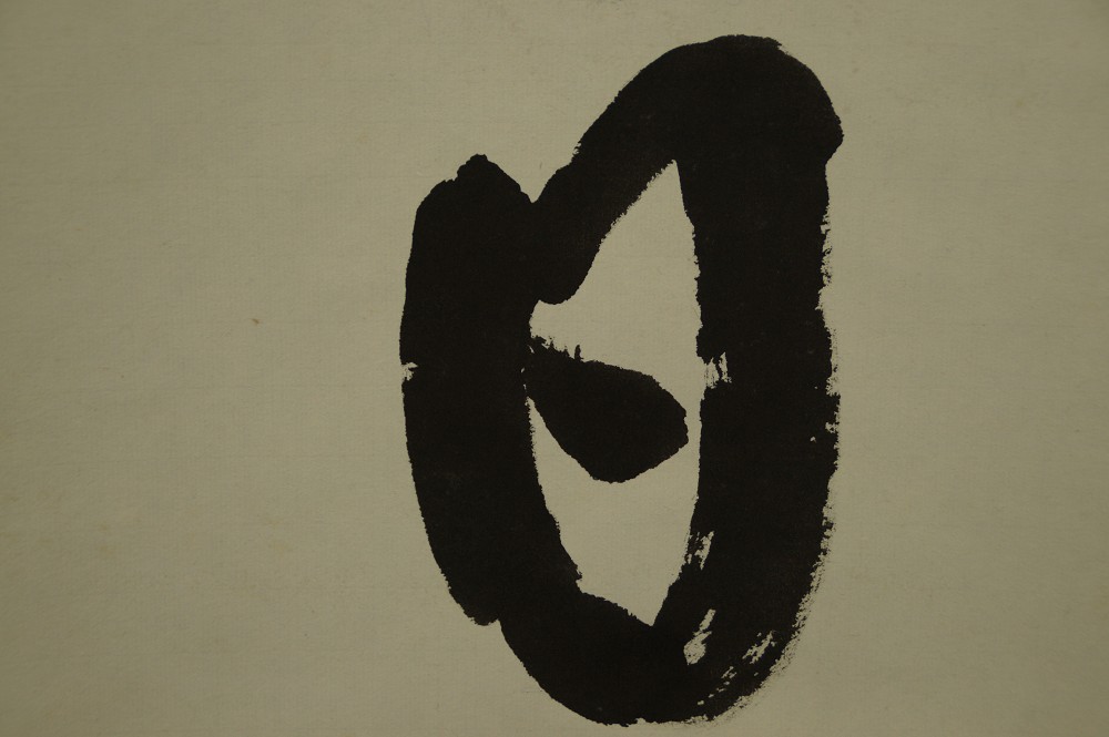 Close-up of the final character Jitsu