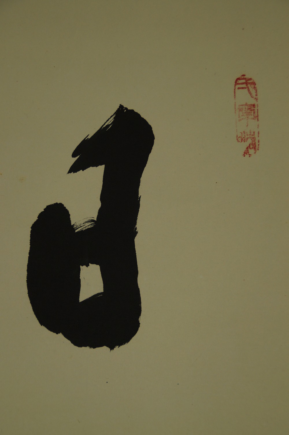 Zen Kalligrafie von Ryoaki Miwa Kalligrafie Nahaufnahme