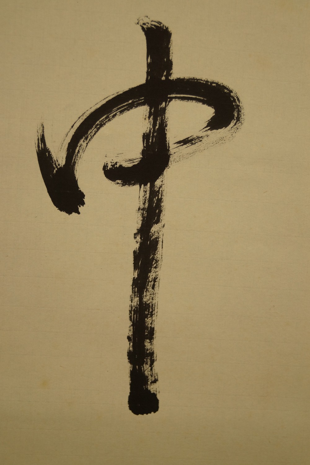 Character Bu Not Calligraphy Close-Up 5