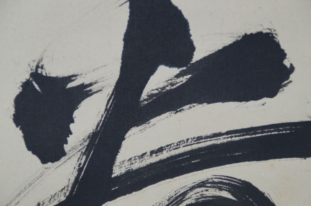 Further close-up of the powerful ink brushstrokes in the Kakemono Calligraphy No Concerns