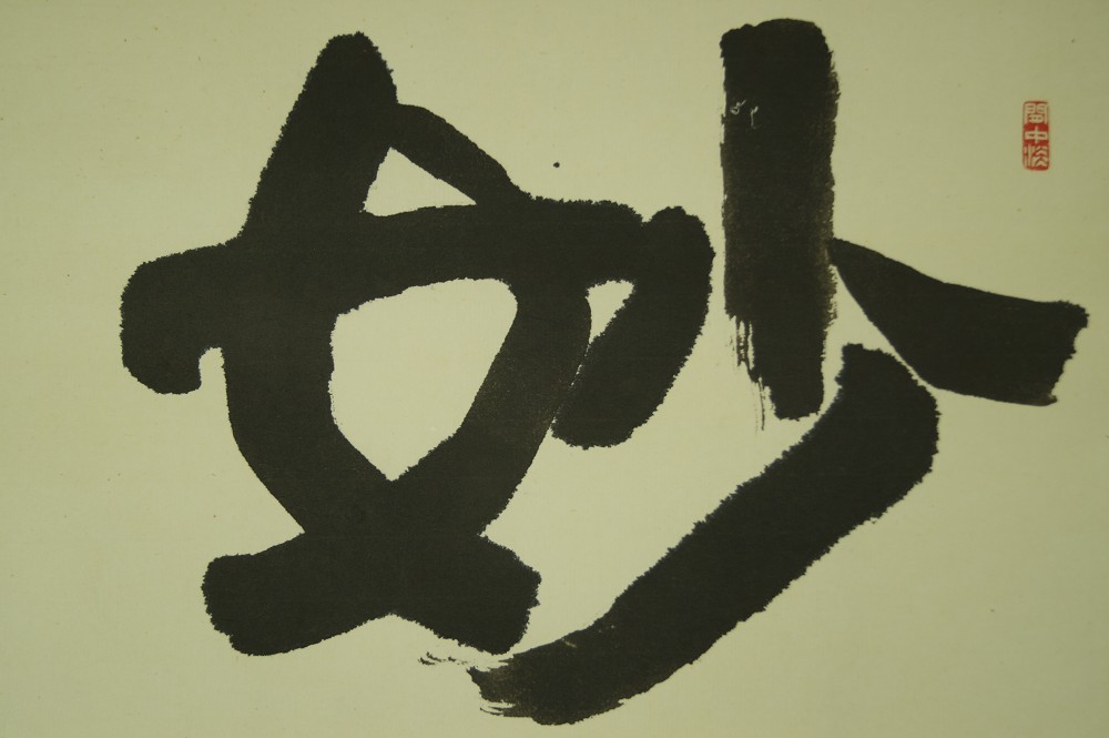 Kakemono Kalligrafie Kalligrafie Nahaufnahme