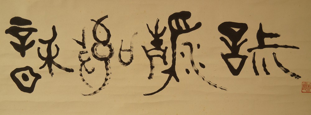 Calligraphy the four virtues of chado full motif without mounting